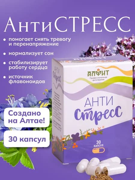 Антистресс. Успокоительное для взрослых от стресса и тревоги. Травяной сбор в капсулах. Алфит. 30 капсул.