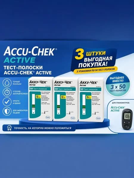 Тест-полоски Accu-Chek Active, 150 шт. (01.2027)