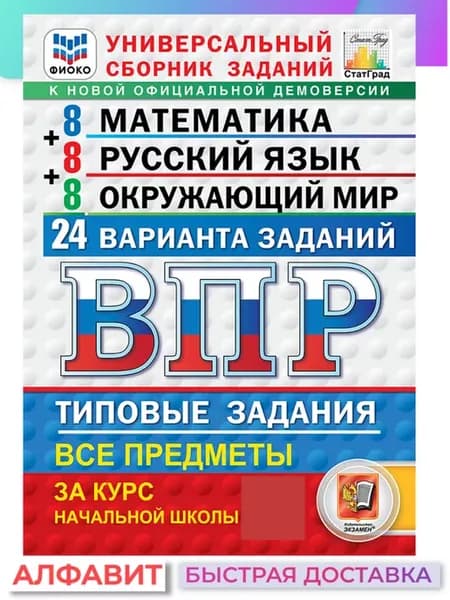 ВПР 24 варианта универсальный сборник заданий 4 класс