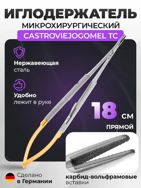Иглодержатель микрохирургический CastroviejoGomel TC прямой, 18 см, карбит вольфрамовые вставки (5-0 20-20* HLW