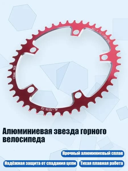 Алюминиевая звезда горного велосипеда, 44T - 130BCD Красный