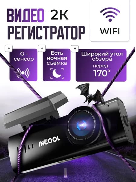Видеорегистратор автомобильные с WiFi INCOOL с разрешением 2K