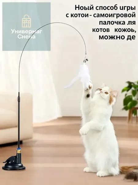 Игрушка для кошек и котят дразнилка интерактивная
