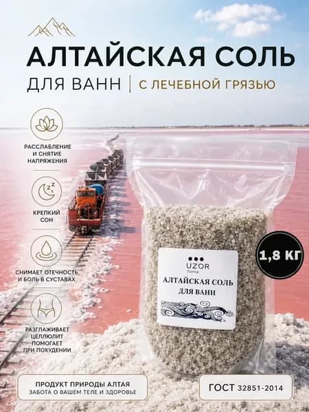 Морская соль для ванн Алтайская 1,8 кг