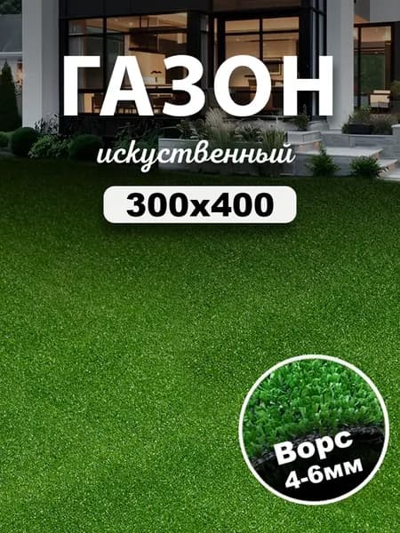 Газон искусственный уличный 300x400