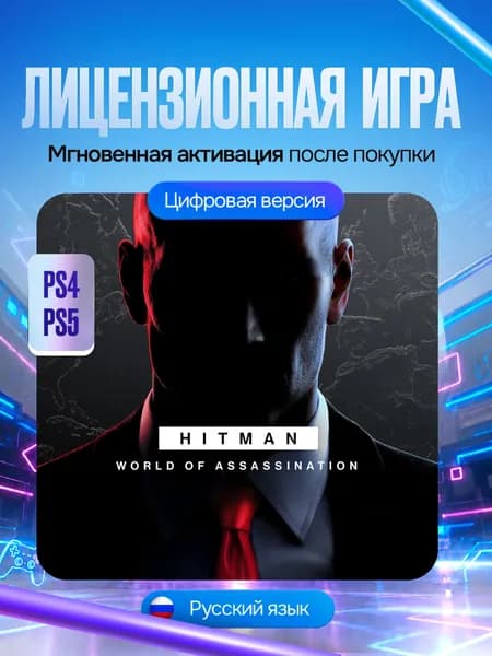 Игра HITMAN World of Assassination для PS4 и PS5, Цифровая версия