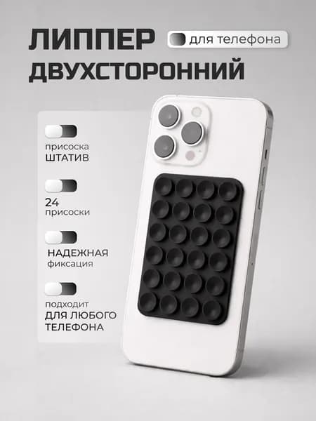 Присоска для телефона ; держатель на присоске для мобильного телефона ; липпер черный, липер