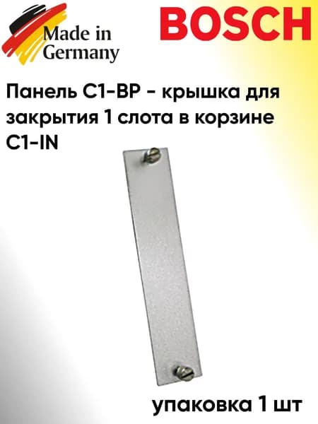 Bosch 162577. Панель C1-BP - крышка для закрытия 1 слота в корзине C1-IN