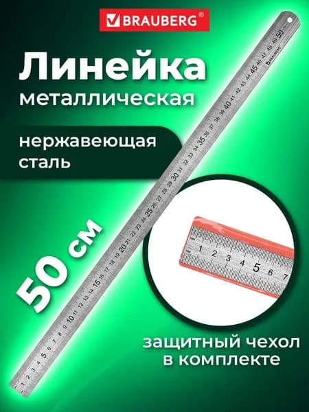 Линейка 50см Brauberg, стальная, ПВХ чехол с европодвесом