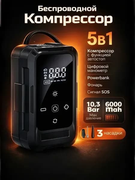 Компрессор автомобильный беспроводной, 2в1 насос Powerbank
