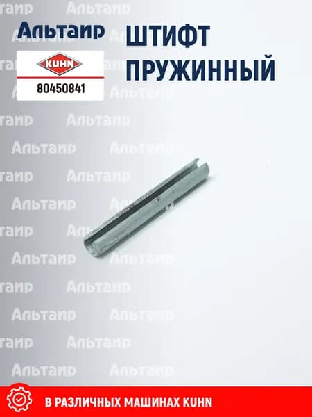 Штифт 80450841 KUHN (1 шт)