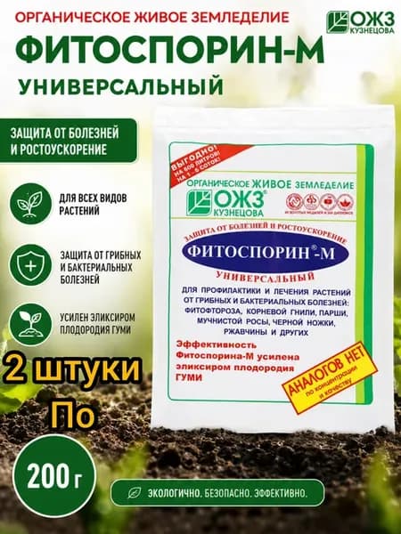 Фитоспорин Универсал паста 200гр 2 штуки от болезней