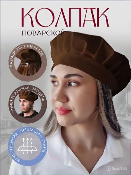 Колпак поварской регулируемый