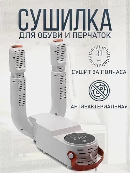 сушилка для обуви электрическая
