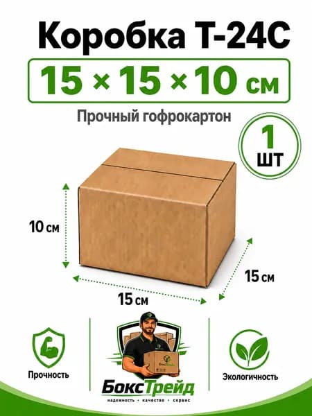 Коробка картонная 15х15х10 см, 1 шт для переезда, для маркетплейсов, подарков, посылок