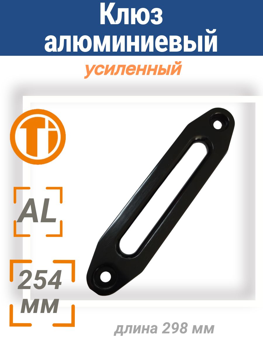 Клюз для лебедки ATV3000 lbs (черный) 254мм