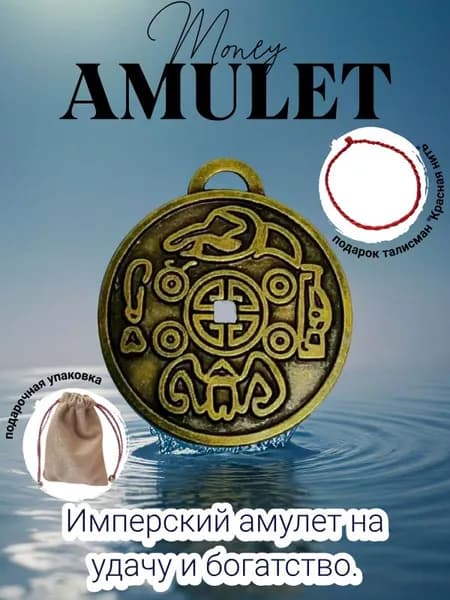 Денежный амулет
