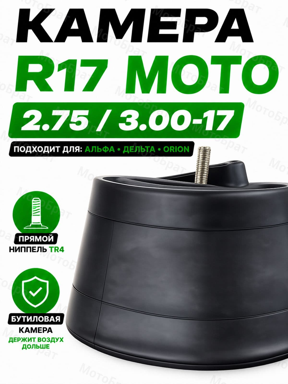 Мотокамера 2,75/3,00-17 (прямой ниппель)