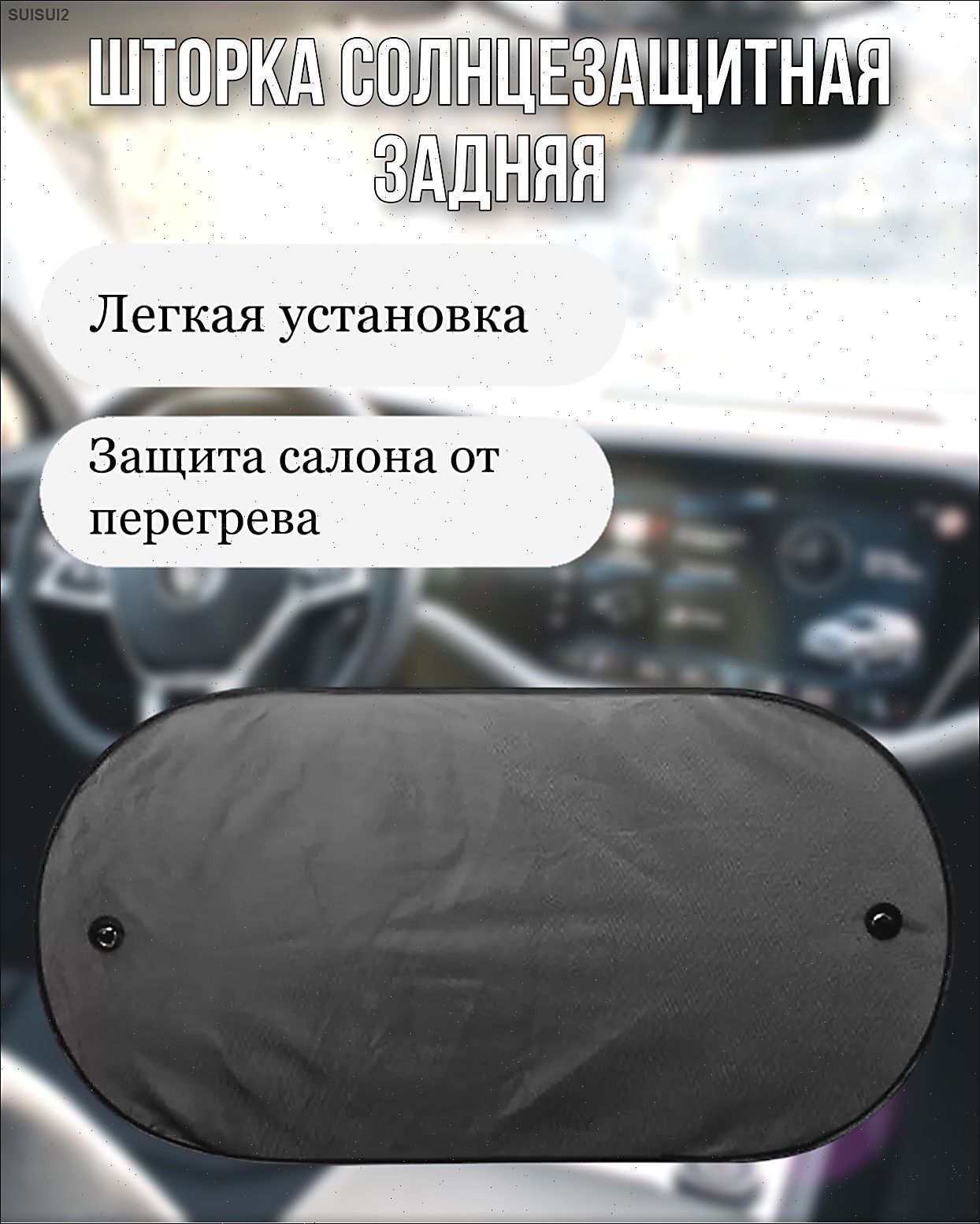 Шторка солнцезащитная, затемнение: 50%