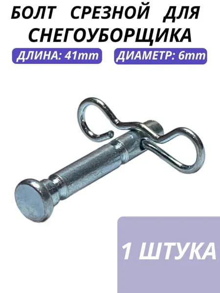 Болт срезной 6*41mm для снегоуборщика со шплинтом, 1 шт.