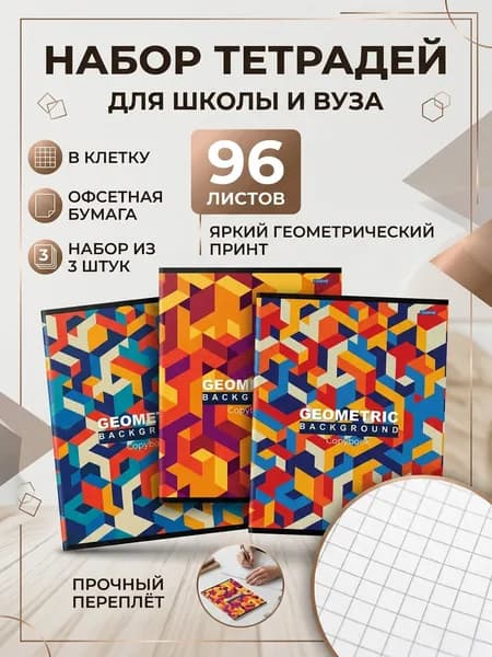 Набор тетрадей 3 штуки 96 листов, КЛЕТКА, формат А5, для учебы, Н96-6447