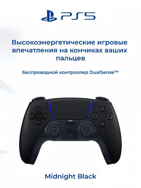 Sony PlayStation 5 DualSense Midnight Black Беспроводной геймпад