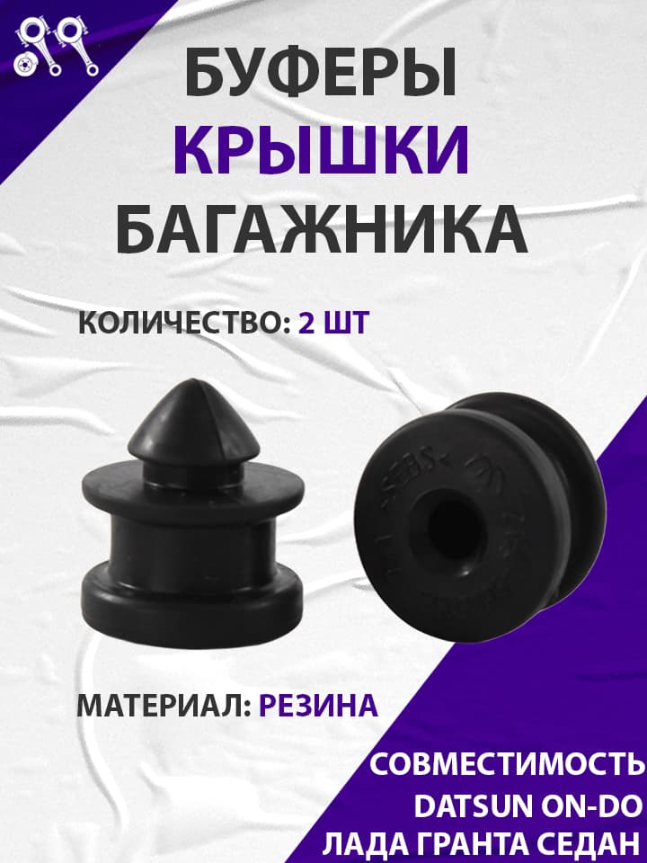 Буферы крышки багажника седана, подходят для Лада гранта, Datsun (21900-5605155-00) 2 шт