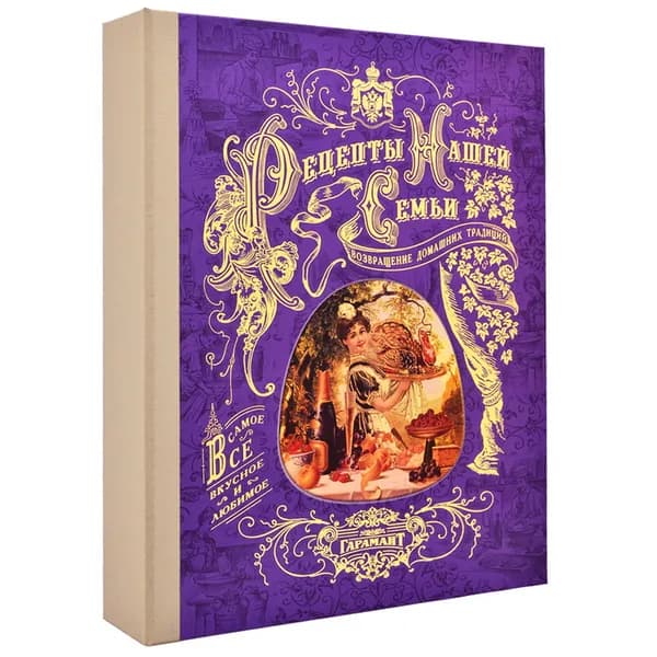 Подарочная книга-альбом Рецепты нашей семьи эконом