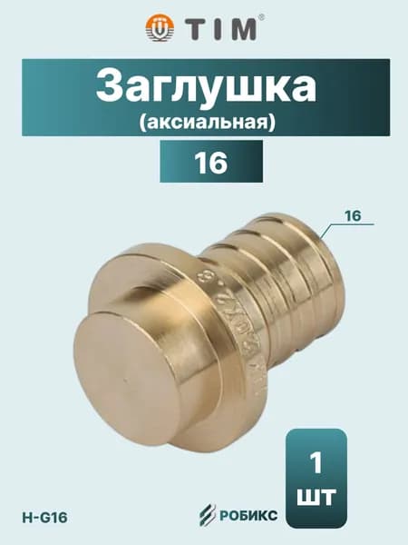 Заглушка аксиальная 16