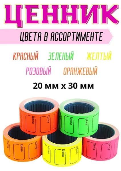 Ценник зеленый на товар для этикеточного пистолета 1ролик-40шт / Этикетка самоклеящийся 20х30мм.