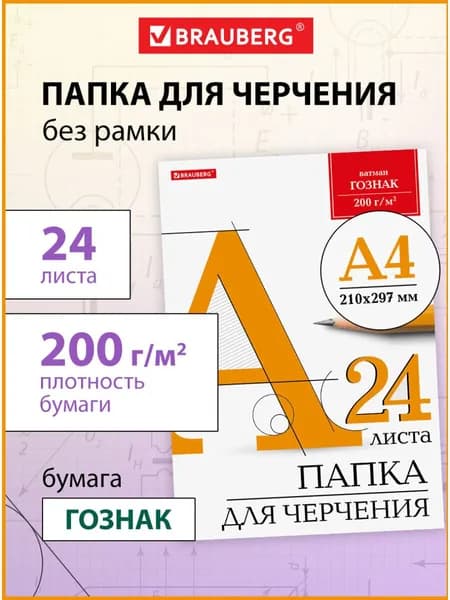 Бумага черчения А4, папка с листами, альбом для рисования, 24 листа, 200 г/м2, без рамки, ватман ГОЗНАК КБФ, Brauberg