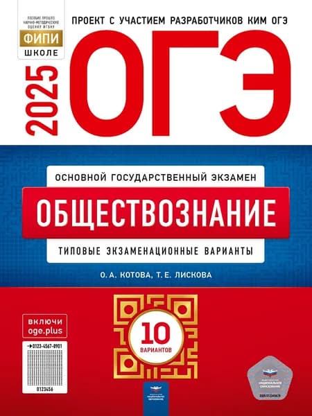 ОГЭ-2025. Обществознание: типовые экзаменационные варианты: 10 вариантов