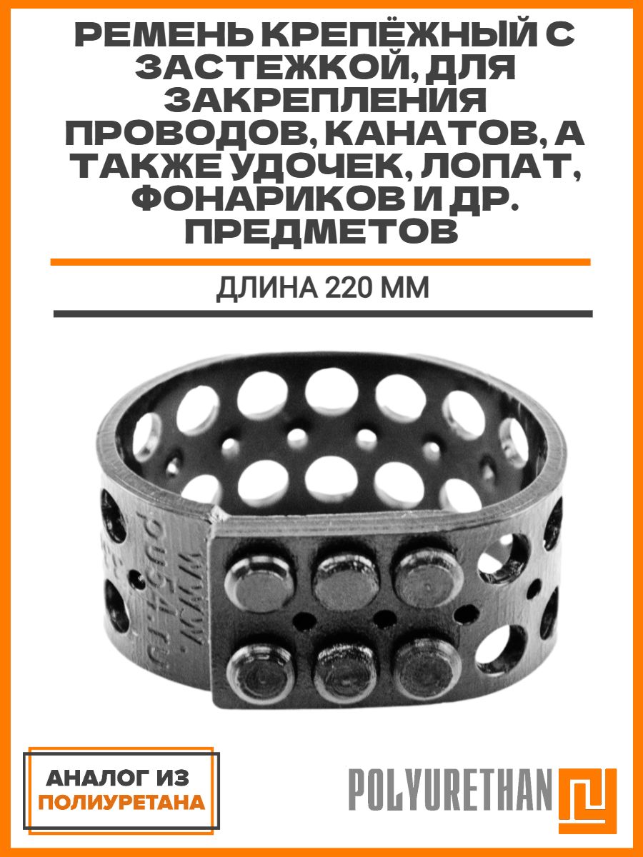 Ремень крепёжный с застежкой, длина 220 mm, для закрепления проводов, канатов, а также удочек, лопат, фонариков и др. предметов, аналог