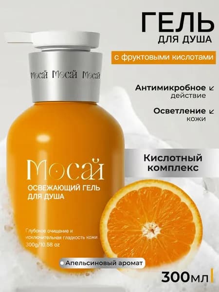 МОСАЙ гель для душа с кислотами (лимонная, молочная) 300ml полирует кожу, очищает поры, борется с прыщами (апельсиновый аромат)