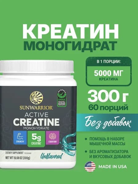Креатин моногидрат порошок Sunwarrior Sport Active Unflavored, без аромата и вкуса, 60 порций, 300 г