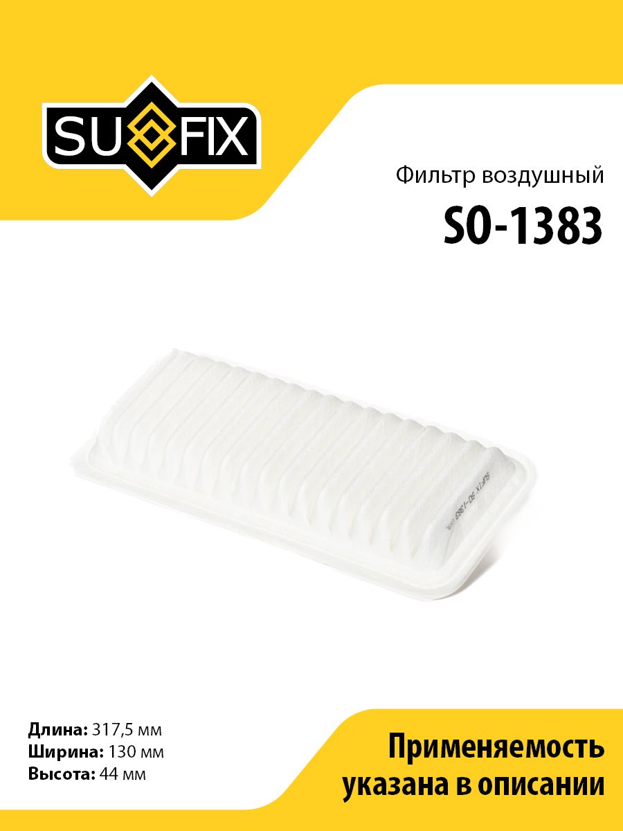 Фильтр воздушный SUFIX SO-1383 для DAIHATSU Sirion 1.3-1.5 05>/YRV 1.3 01>