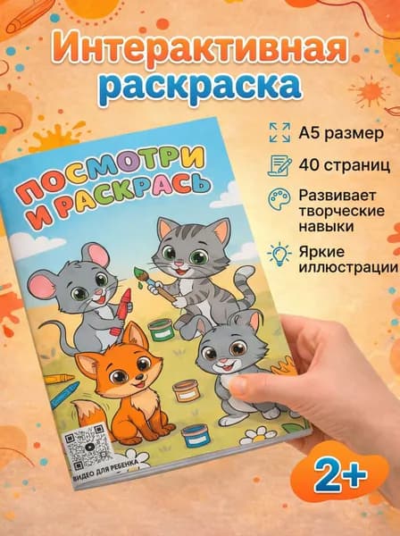 Раскраска с цветным примером для детей от 2 лет, 40 страниц, интерактивная