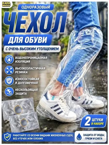 Чехлы-дождевики на обувь 2 шт