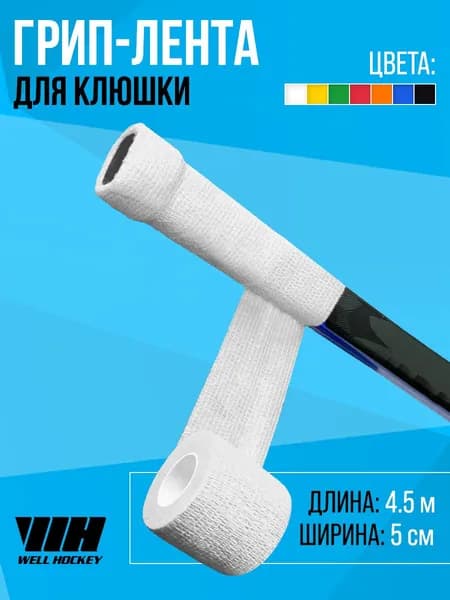 WH Грип-лента на рукоятку клюшки, 4.5м, белая