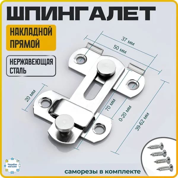 Шпингалет прямой накладной, засов, задвижка дверная прямая, серебристый, WiseBuys