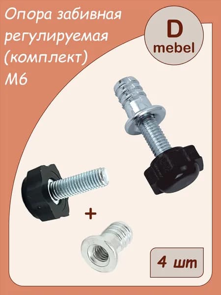 Опора регулируемая М6 + футорка, 4 шт