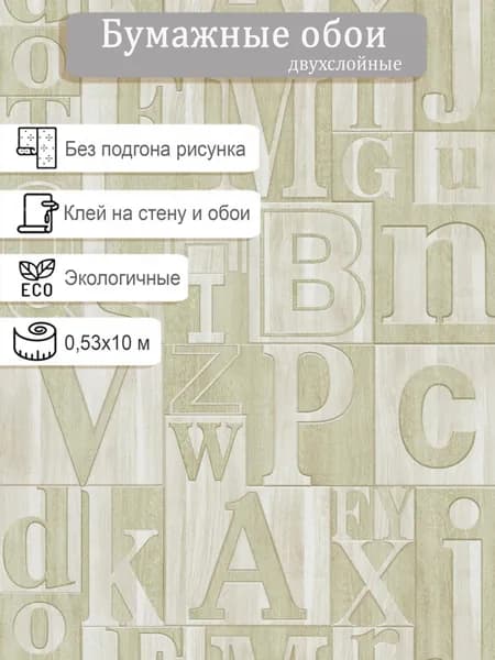 Обои бумажные двухслойные МОФ Буквы 220512-7 0.53*10м