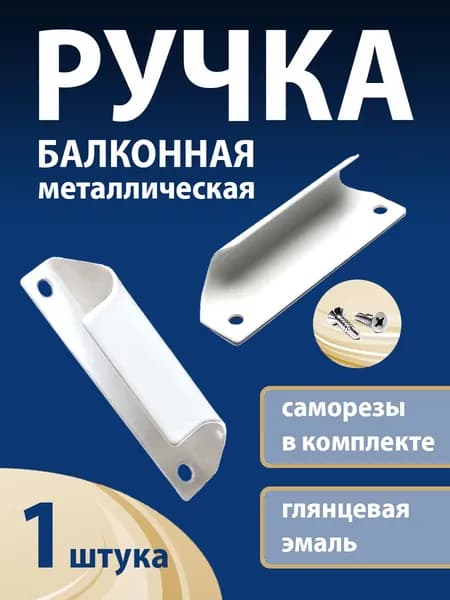 Ручка для балконной пластиковой двери металлическая