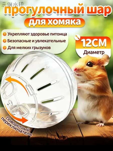 Шар для хомяка,шар для хомяка прогулочный,12 см,вентилируемый,прозрачный,с крышкой-защёлкой,для мелких грызуgy