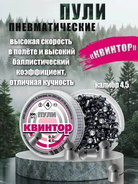 Пули для пневматики 4.5мм 300 шт Квинтор 4 Пули пневматические для воздушки, для охоты
