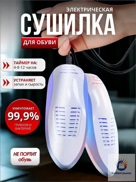 Сушилка для обуви