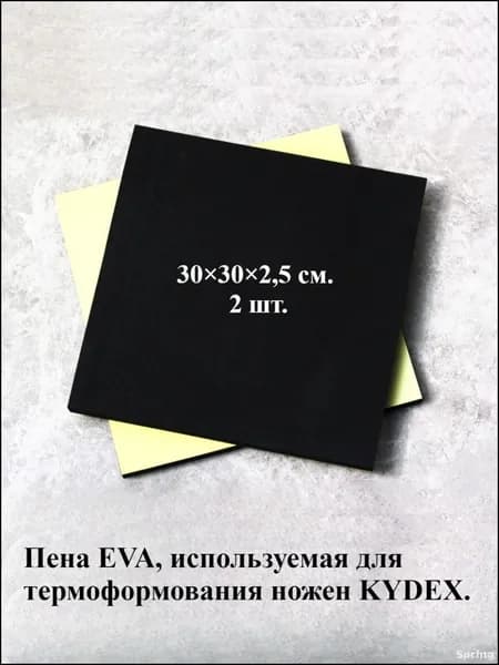 Эксклюзивные листы EVA 2025 для термоформовки Kydex, 2 премиум единицы