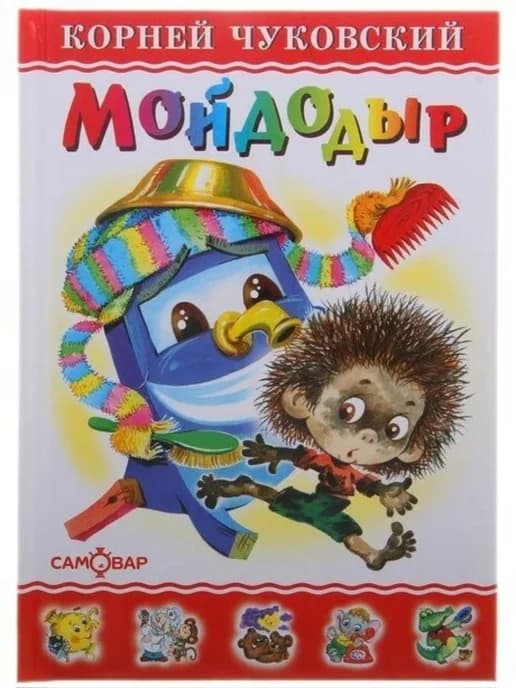 Мойдодыр. Корней Чуковский