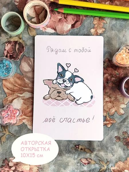 Милая открытка для влюбленных с французским бульдогом