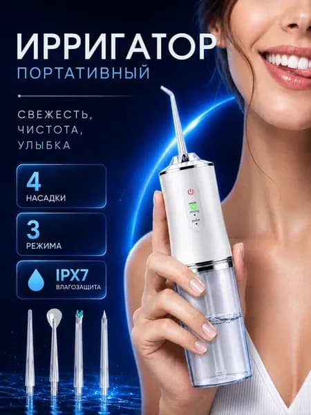 Ирригатор для зубов портативный беспроводной 4 насадки